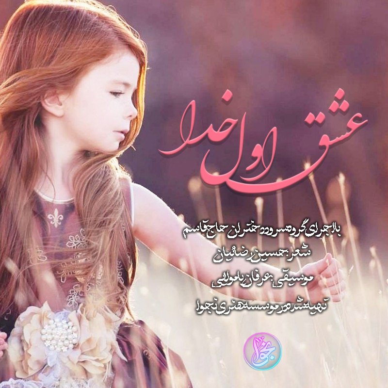 عشق اول خدا